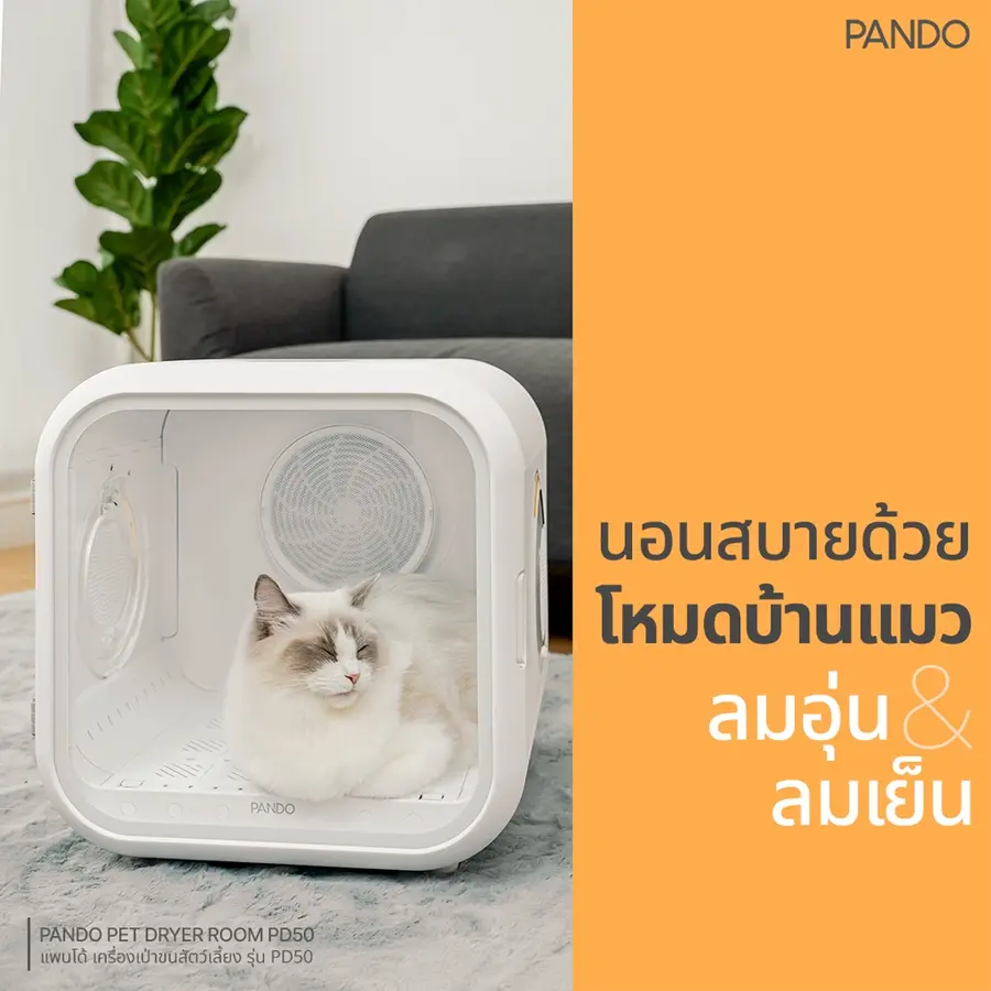 PANDO Pet Dryer Room เครื่องเป่าขนสัตว์เลี้ยง รุ่น PD50 สีขาว