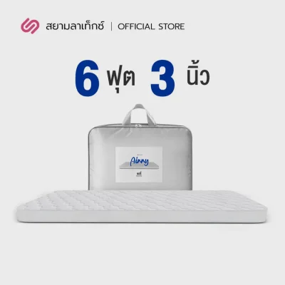 SiamLatex ท็อปเปอร์ ที่นอนยางพารา รุ่น Airry รุ่นใหม่ นิ่มสบายกว่าเดิม ขนาด 3/3.5/5/6 ฟุต หนา 2 นิ้ว (Topper ที่นอนปิคนิค) 6 ฟุต 3 นิ้ว