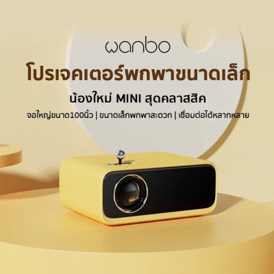 Wanbo Mini Projector โปรเจคเตอร์ มินิโปรเจคเตอร์ คมชัด 1080P Wanbo Mini+32G disk