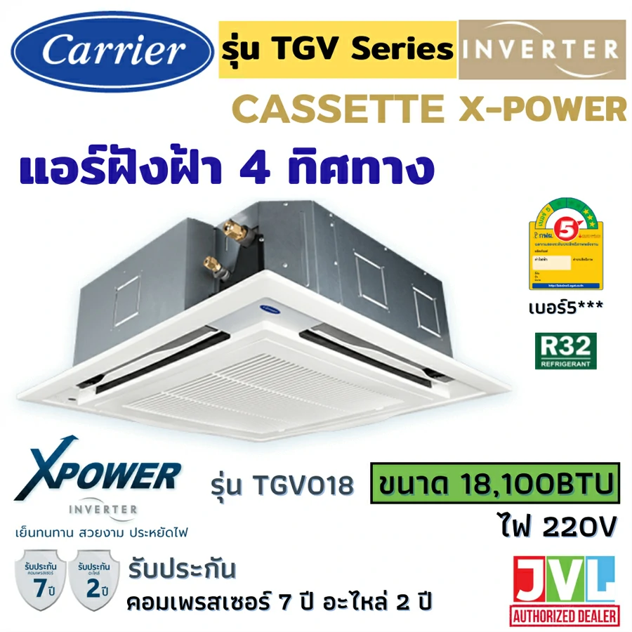 CARRIER แอร์ ฝังฝ้าเพดาน 4 ทิศทาง รุ่น TGV (X POWER) INVERTER Cassette *เฉพาะเครื่อง* 18,100BTU