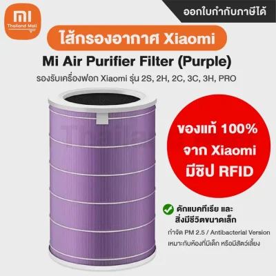 Mi Air Purifier Filter (Purple) ไส้กรองอากาศXiaomi สีม่วง