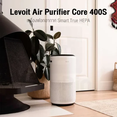 Levoit Core 400S Air Purifier เครื่องฟอกอากาศอัจฉริยะ Levoit Core 400S