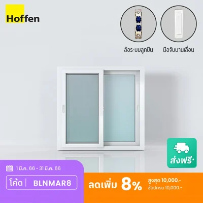 Hoffen หน้าต่างบานเลื่อนคู่ uPVC พร้อมมุ้ง รุ่นโปร ขนาด 150×110 ซม. ขาว 120X110 ซม.