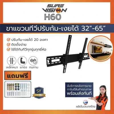 Sure Vision ขาแขวนทีวี ขนาด 32″- 65″ รุ่น H-60 (ปรับก้ม-เงยได้ 20 องศา) ดำ