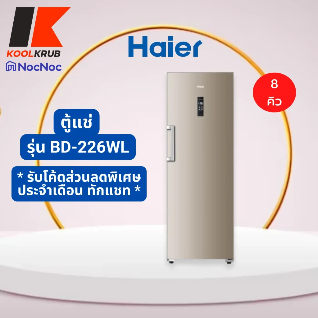 Haier ตู้แช่แข็ง ตู้แช่นมแม่ รุ่น BD-226WL ขนาด 8 คิว BD226WL BD226 226WL ทอง 8 คิว