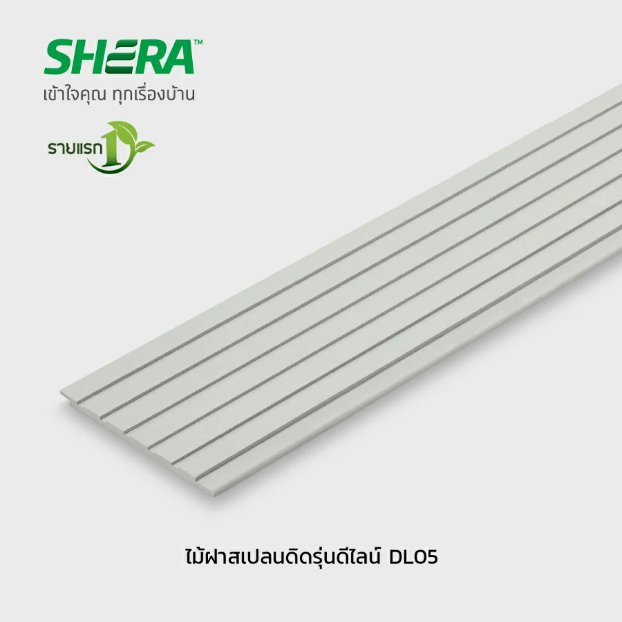 Shera ไม้ฝาสเปลนดิด รุ่นดีไลน์ DL05 10