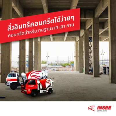 INSEE Concrete คอนกรีตสำหรับงานโครงสร้างเสา หรือ คาน 1 คิว