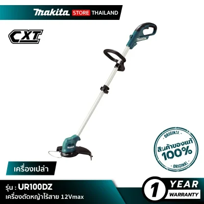 MAKITA UR100DZ : เครื่องตัดหญ้าไร้สาย 12Vmax