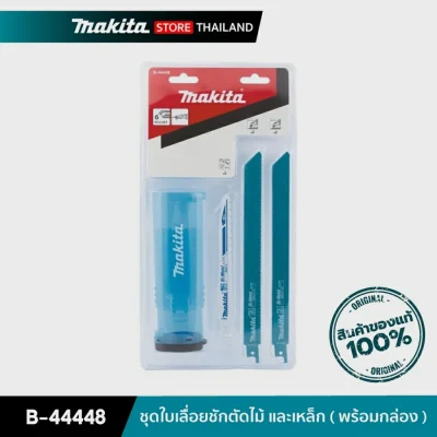 MAKITA B-44448 : ชุดใบเลื่อยชักตัดไม้ และเหล็ก ( พร้อมกล่อง ) SET