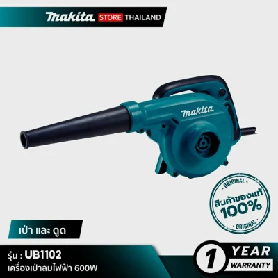 MAKITA UB1102 : เครื่องเป่าลมไฟฟ้า (เป่าฝุ่นและดูดฝุ่น) 600W