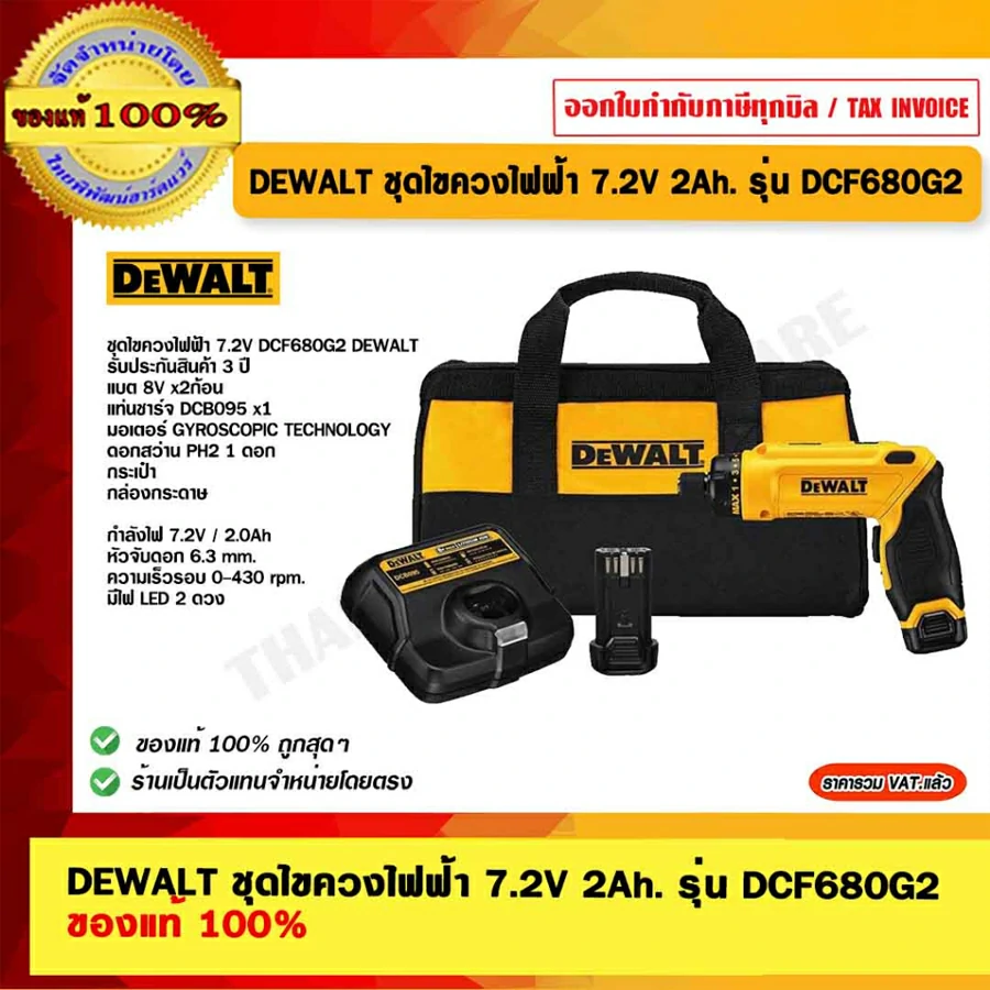 DEWALT ชุดไขควงไฟฟ้า 7.2V 2Ah. รุ่น DCF680G2 แบต 8V x2ก้อน แท่นชาร์จ DCB095 x1 ของแท้ 100% ใช้ขัน ถอดน็อต สกรู
