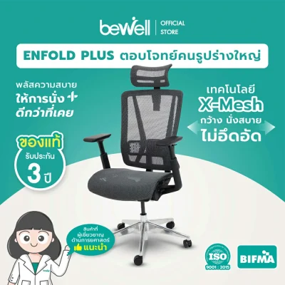 Bewell เก้าอี้ Ergonomic เก้าอี้ทำงาน เพื่อสุขภาพ รุ่น Enfold Plus สีดำ