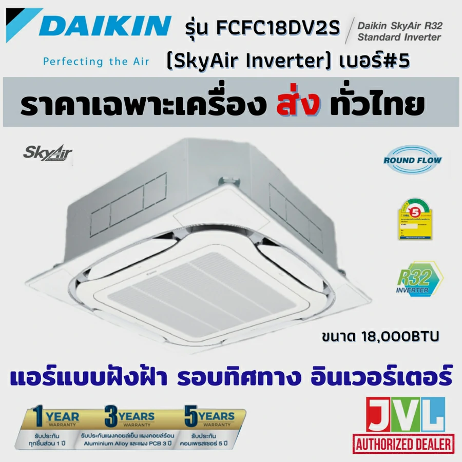 เฉพาะเครื่อง* DAIKIN แอร์ ฝังฝ้าเพดาน 4 ทิศทาง รุ่น FCFC-DV2S INVERTER Sky Air Cassette (ไม่รวมติดตั้ง) 18000BTU220V ขาว โอน/บัตร(จ่ายเต็ม)