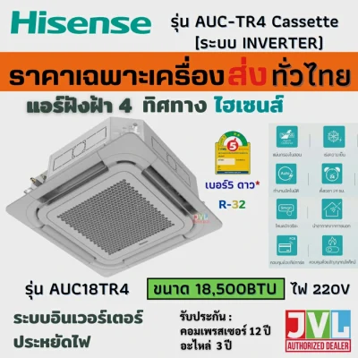 Hisense แอร์ สี่ทิศทาง รุ่น AUC-18TR4RJA /18,500BTU 220V INVERTER ไฮเซ่นส์ Cassette เบอร์5 ดาว R32 *เฉพาะเครื่อง*