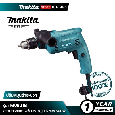 MAKITA M0801B : สว่านกระแทกไฟฟ้า (5/8”) 16 Mm 500W