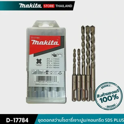 MAKITA D-17784 : ชุดดอกสว่านโรตารี่เจาะปูน/คอนกรีต SDS PLUS SET