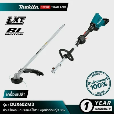 MAKITA DUX60ZM3 : หัวเครื่องอเนกประสงค์ไร้สาย+ชุดหัวตัดหญ้า 36V