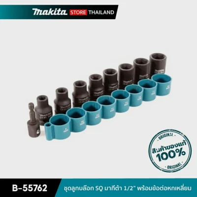 MAKITA B-55762 : ชุดลูกบล๊อก SQ มากีต้า 1/2” พร้อมข้อต่อหกเหลี่ยม