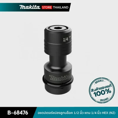 MAKITA B-68476 : อแดปเตอร์แปลงลูกบล็อค 1/2 นิ้ว แกน 1/4 นิ้ว HEX (NZ)