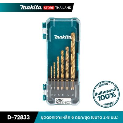 MAKITA D-72833 : ชุดดอกเจาะเหล็ก 6 ดอก/ชุด ขนาด 2-8 มม.