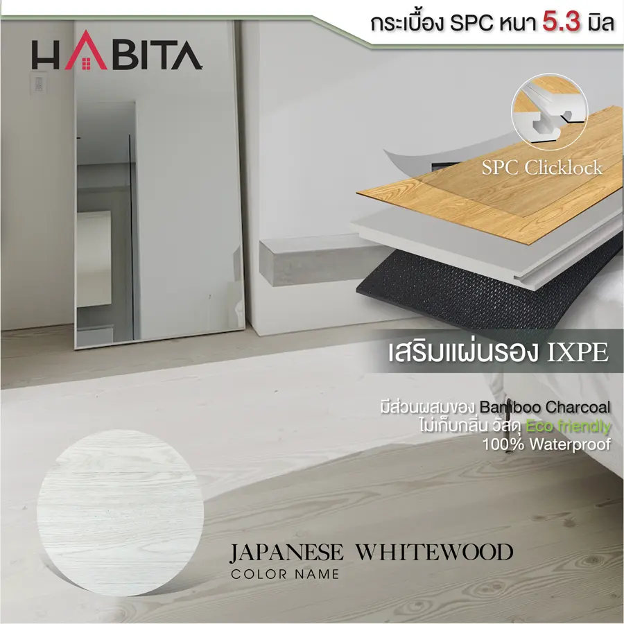 HABITA กระเบื้องยาง SPC คลิ๊กล็อคลายไม้ สไตล์ Japandi ความหนา 5.3 Mm. ขนาด 1220×180 Mm. สี Japanese Whitewood