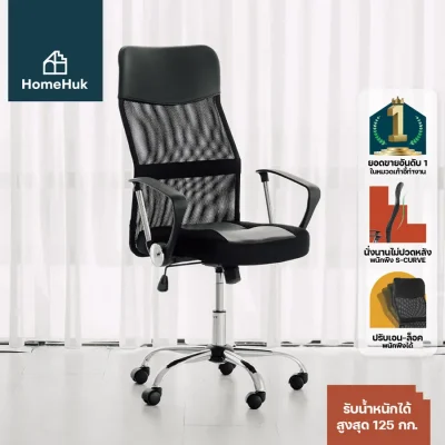 HomeHuk เก้าอี้ทำงาน รุ่น Fremont เบาะหนัง/ผ้า ปรับระดับสูง-ต่ำ Mesh High Back Office Chair with Chrome Base เบาะผ้าผสมหนัง