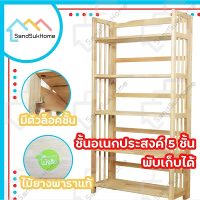 SandSukHome ชั้นไม้ยางพารา 5 ชั้น ชั้นอเนกประสงค์ ชั้นวางของ ชั้นพับได้ ชั้นวางหนังสือ ไม้ยางพารา ชั้นไม้ยางพารา