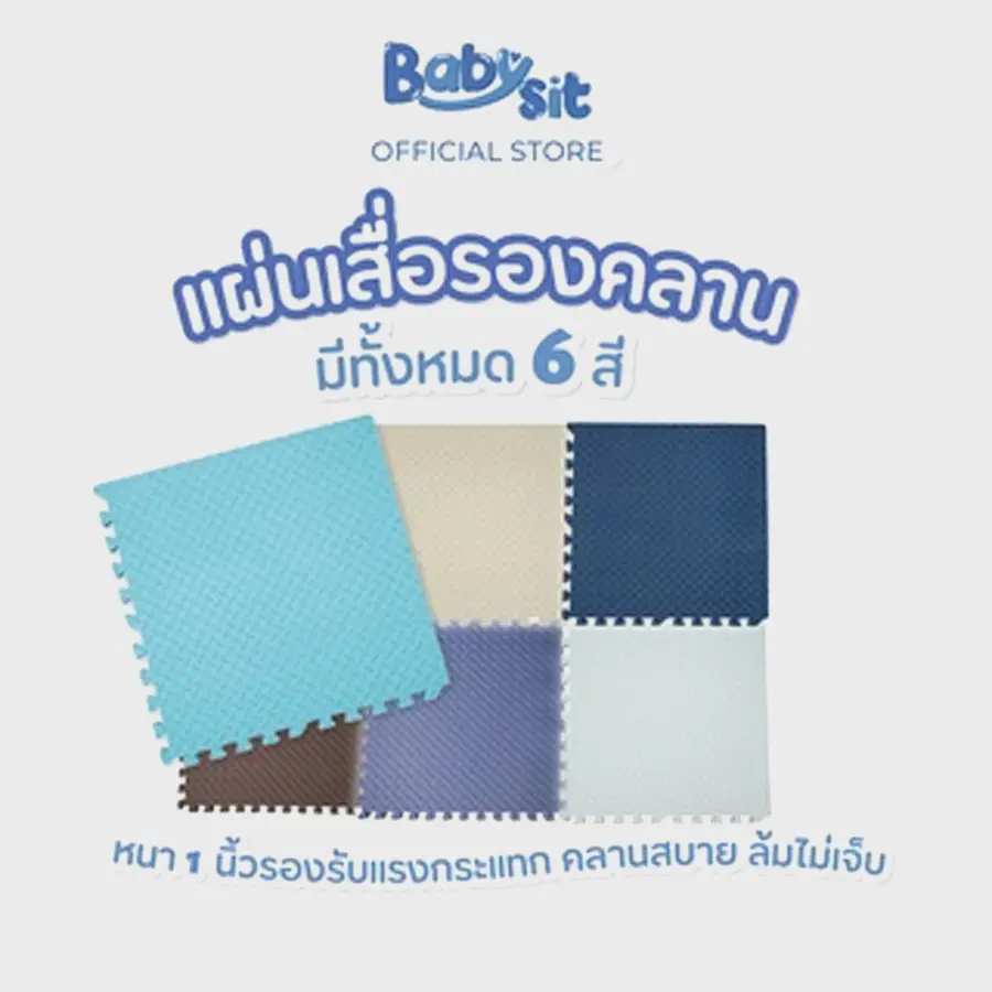 Babysit Jigsaw Puzzle Mat แผ่นรองคลานแบบจิ๊กซอร์ 1 แผ่น คละสี น้ำตาล