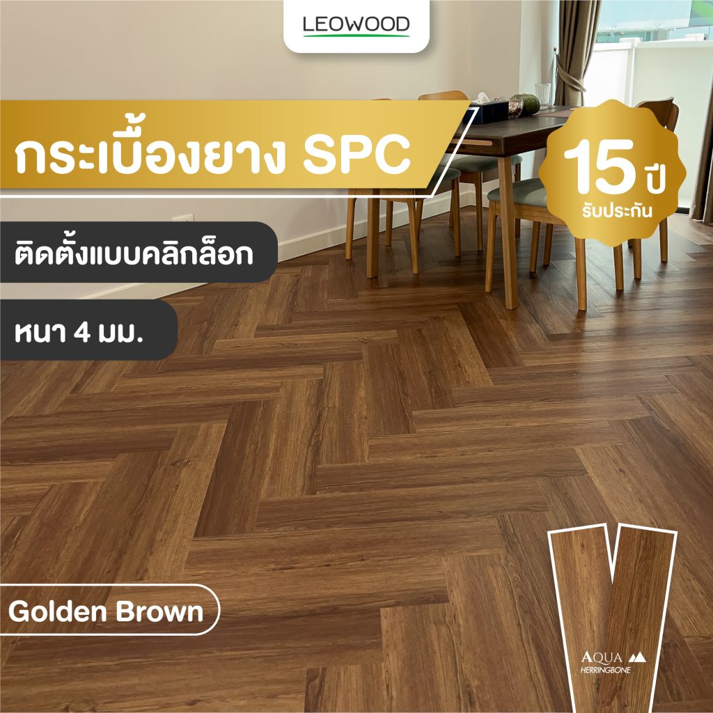 พื้นไม้ SPC Aqua Herringbone Golden Brown 4.2x150x750 MM.