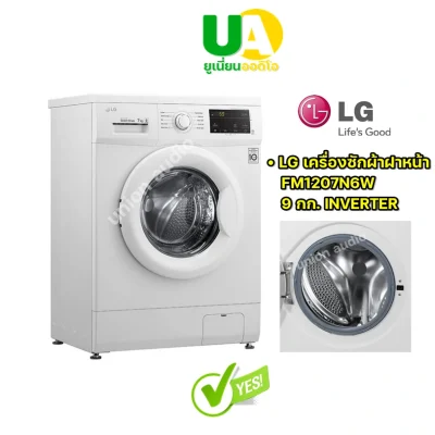 เครื่องซักผ้า LG แอลจี FM1207N6W 6 Motion Direct Drive ขนาด 7kg INVERTER ราคาพิเศษ 7 KG ขาว ฝาหน้า