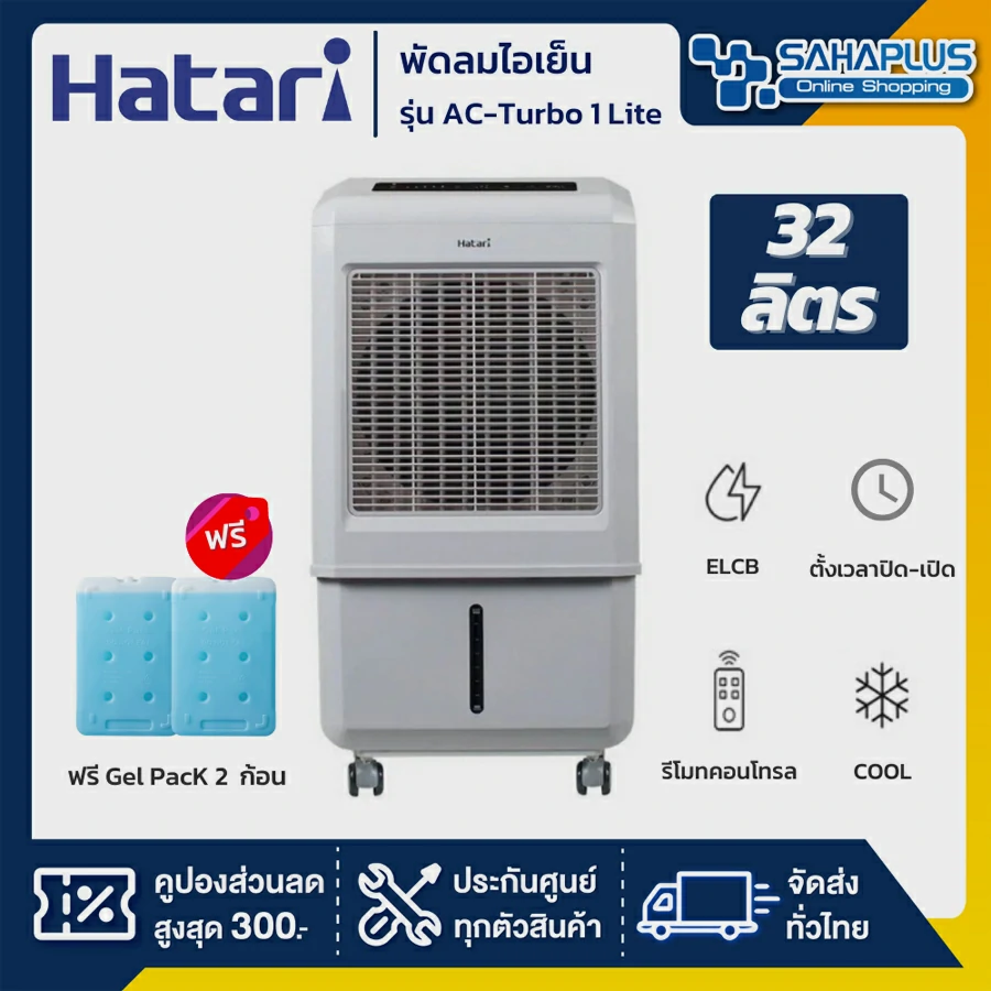Hatari พัดลมไอเย็น ฮาตาริ รุ่น AC-Turbo1 / AC Turbo1 / AC-Turbo1 Lite / AC Turbo1 Lite ความจุ 32 ลิตร (รับประกัน 3 ปี) เทา