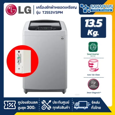 เครื่องซักผ้าหยอดเหรียญ LG Smart Inverter รุ่น T2553VSPM ขนาด 13.5 KG (รับประกันกล่องหยอดเหรียญ 6 เดือน)