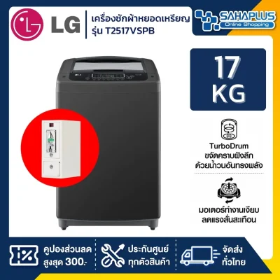 LG Inverter เครื่องซักผ้าหยอดเหรียญ รุ่น T2517VSPB ขนาด 17 KG สีดำ (รับประกันกล่องหยอดเหรียญ 6 เดือน)