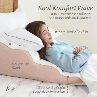 Komfy หมอนลดกรดไหลย้อน รุ่น Kool Komfort Wave ขนาด 3.5 ฟุต สีขาว