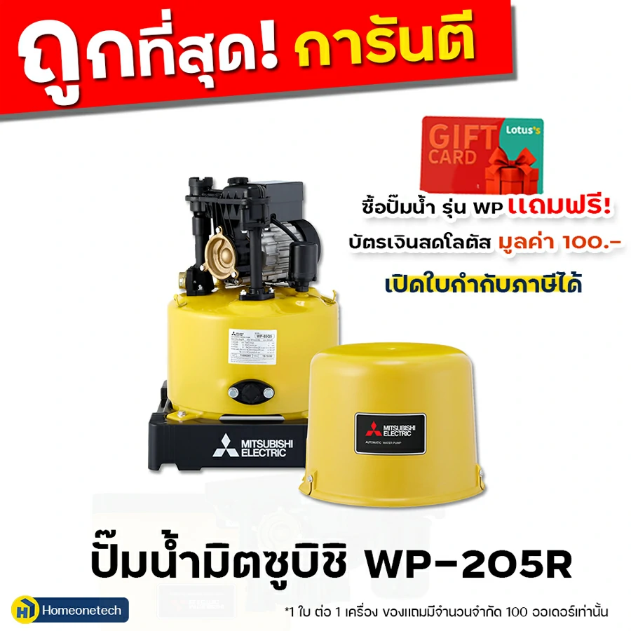 ปั๊มน้ำ อัตโนมัติ มิตซูบิชิ WP205-200 แรงดันสูง 200 วัตต์ ถังกลม เหลือง 200 วัตต์