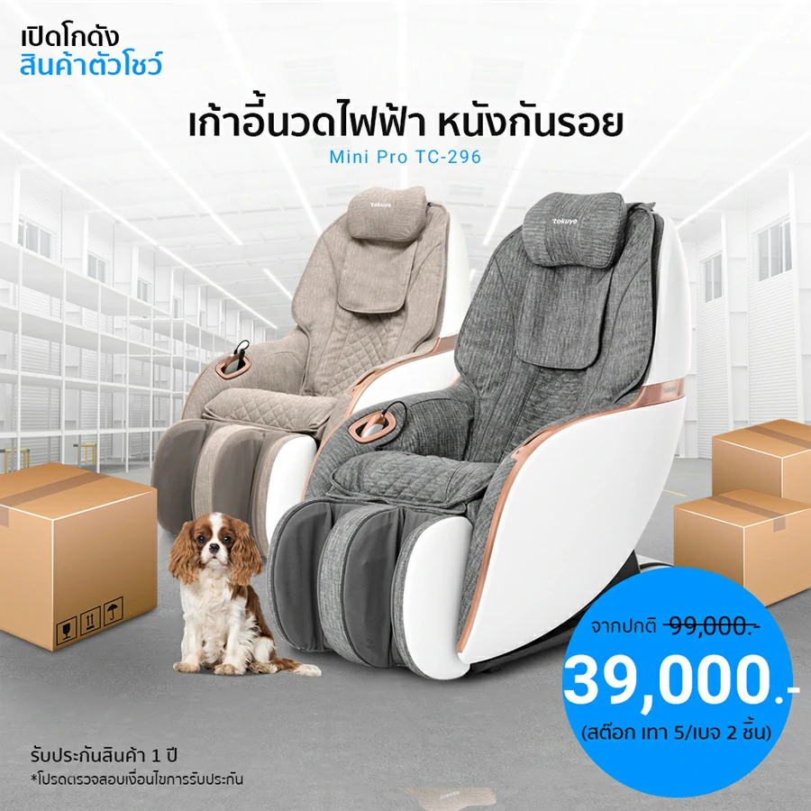 TOKUYO เก้าอี้นวดไฟฟ้า รุ่น Mini Pro TC296 สินค้าตัวโชว์จำนวนจำกัด สีเบจ