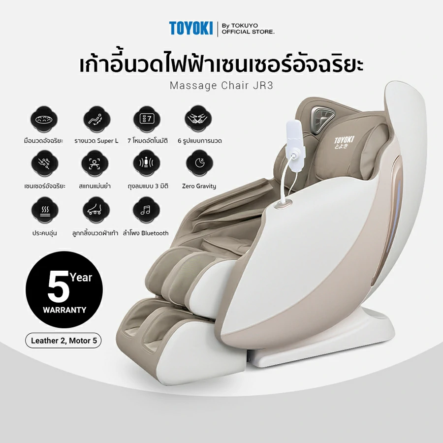 Toyoki เก้าอี้นวดไฟฟ้า รุ่น JR3 สี Light Brown
