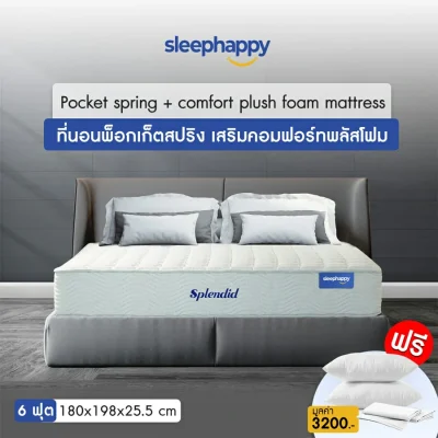 SleepHappy รุ่น Splendid (นุ่มแน่น)  6 ฟุต ที่นอนโรงแรมพ็อกเก็ตสปริงในกล่อง ที่นอนเพื่อสุขภาพ หนา10นิ้ว แถม หมอน/ปลอกหมอน/ผ้าปู