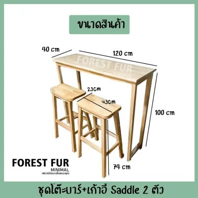 Forest Fur Minimal พร้อมเก้าอี้ไม้ 2ตัวแบบสตูล ขนาด      โต๊ะบาร์ 40x120x100 cm  เก้าอี้ 23x43x74 cm