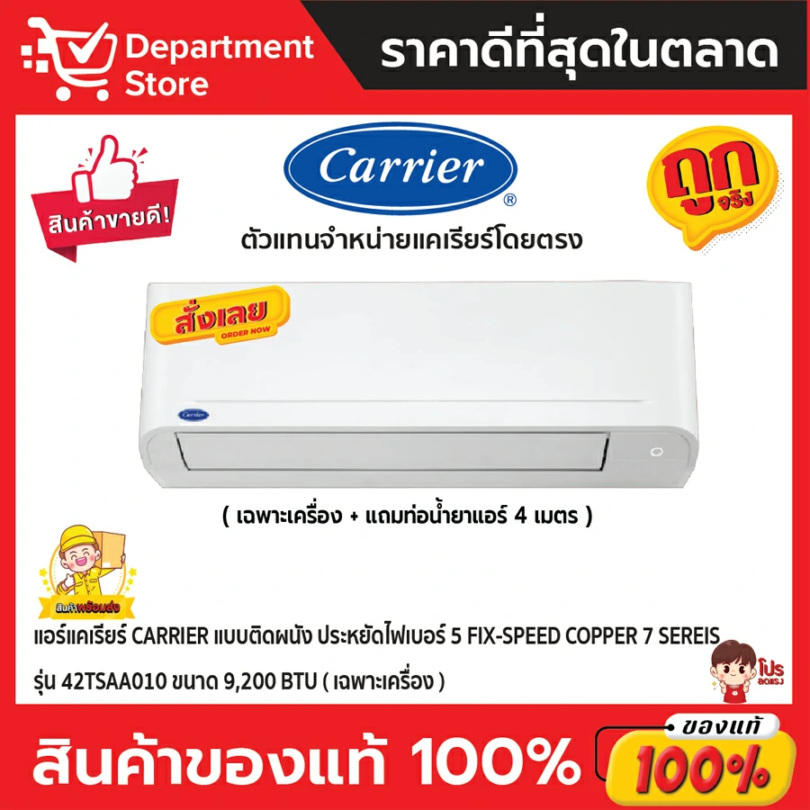 แอร์แคเรียร์ CARRIER แบบติดผนัง ประหยัดไฟเบอร์ 5 FIX-SPEED COPPER 7 Sereis รุ่น 42TSAA010 ขนาด 9,200 BTU +แถมท่อน้ำยาแอร์ 4 เมตร ( เฉพาะเครื่อง)