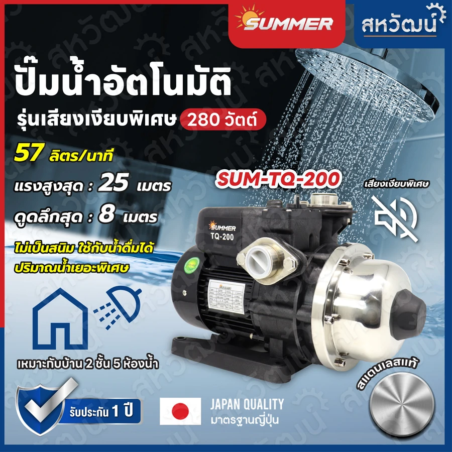 ปั๊มน้ำอัตโนมัติ ปั๊มน้ำออโต้ เสียงเงียบ ใบพัด Stainless 200 – 800 วัตต์ Automatic Booster Pump – Summer TQ Series Summer TQ-200
