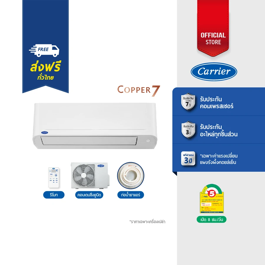 แอร์แคเรียร์ CARRIER แบบติดผนัง ประหยัดไฟเบอร์ 5 FIX-SPEED COPPER 7 Sereis รุ่น 42TSAA018 ขนาด 18,000 BTU 18,000 BTU