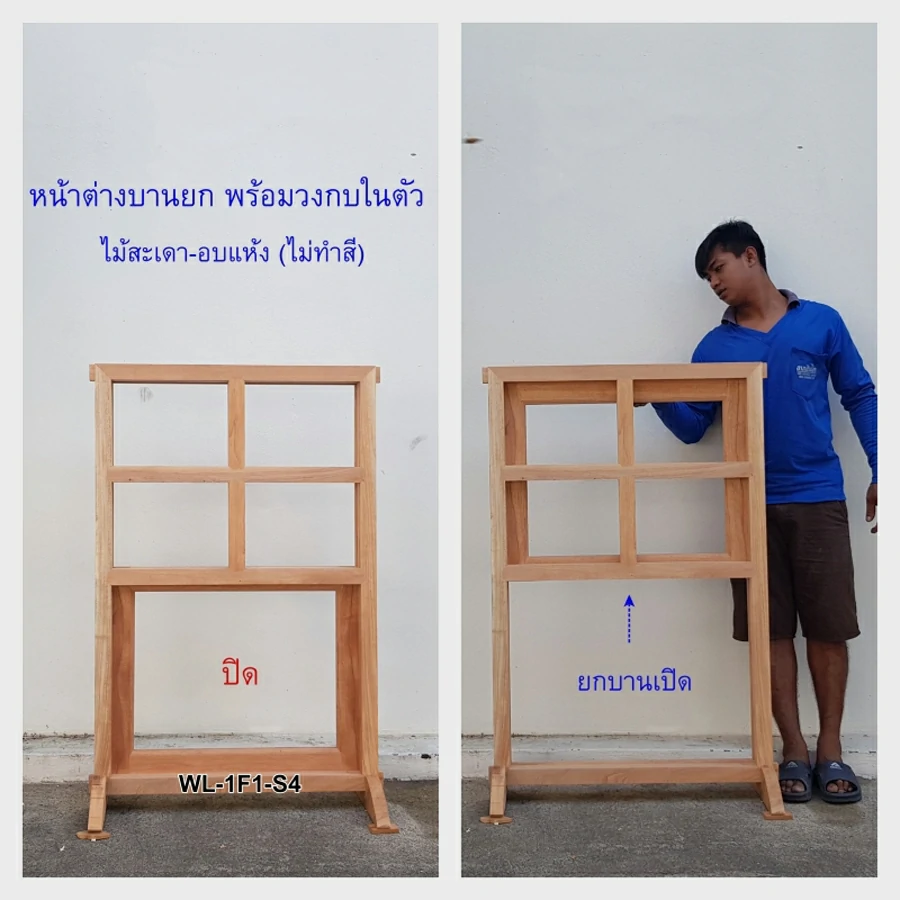 ศิริรัฐ หน้าต่างบานยกพร้อมวงกบไม้สะเดาอบแห้ง ช่องแสงด้านบนเป็นแบบ 4 ช่อง WL-1F1-S4 ไม่ทำสี ไม่มีกระจก ไม่มีมือจับและกลอนล็อคบานให้