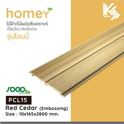 SOCIO WOOD ไม้ฝ้าและผนังสังเคราะห์ Code PCL15 Red Cedar ( Embossing ) 1 ตรม./2.17 แผ่น Homey Style Red Cedar ( Embossing ) 10x165x2800 mm.