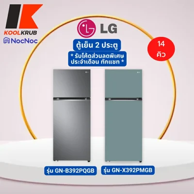 LG ตู้เย็น 2 ประตู รุ่น GN-B392PQGB ระบบ Smart Inverter ขนาด 14.0 คิว  14 เงิน ทันสมัย