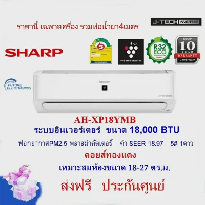 SHARP แอร์ติดผนัง AH-XP18YMB ขนาด 18,000 BTU อินเวอร์เตอร์ ฟอกอากาศ คอยส์ทองแดง (ราคาเฉพาะเครื่อง) 18000 ขาว ขาว 18000