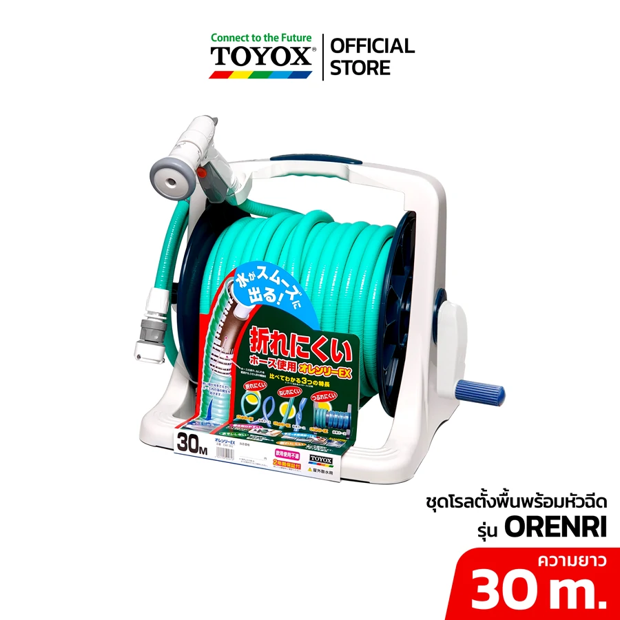 TOYOX สายยางโรลตั้งพื้น พร้อมหัวฉีด รุ่น ORENRI-EX ยาว 30 m  คุณภาพดีจากญี่ปุ่น ไม่เป็นตะไคร่ ไม่แตกง่าย ไม่บิดงอ เขียวอ่ออน