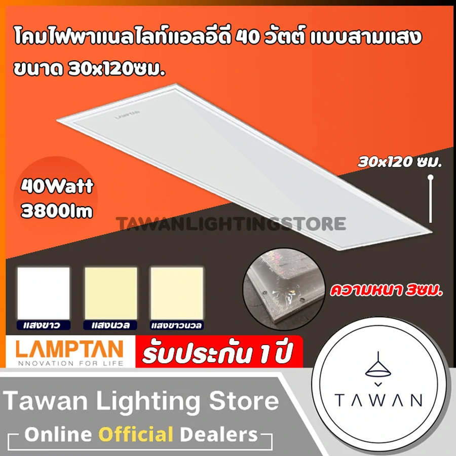 Lamptan โคมไฟพาแนล LED Panel ขนาด 40 วัตต์ 60×60 ซม. ขนาด 30×120ซม.