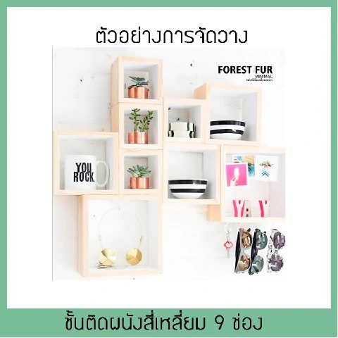 Forest Fur Minimal ชั้นติดผนัง 4 เหลี่ยม เซ๊ต9 ชั้น สีไม้ธรรมชาติ