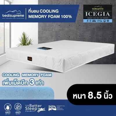 Bedisupreme ที่นอน COOLING MEMORY FOAM หนา 8.5 นิ้ว หุ้มผ้านอกกันไรฝุ่น ขนาด 3.5 ฟุต / 5 ฟุต / 6 ฟุต รุ่น ICEGIA 5 ฟุต